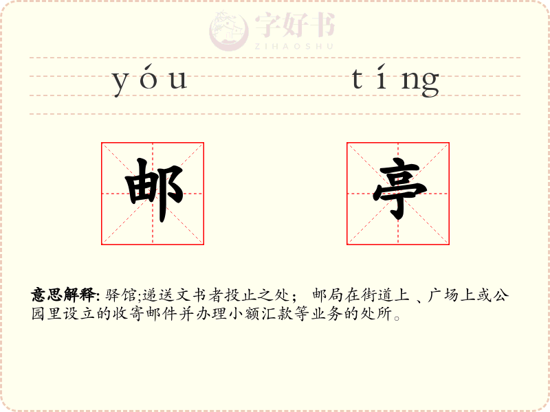 邮亭