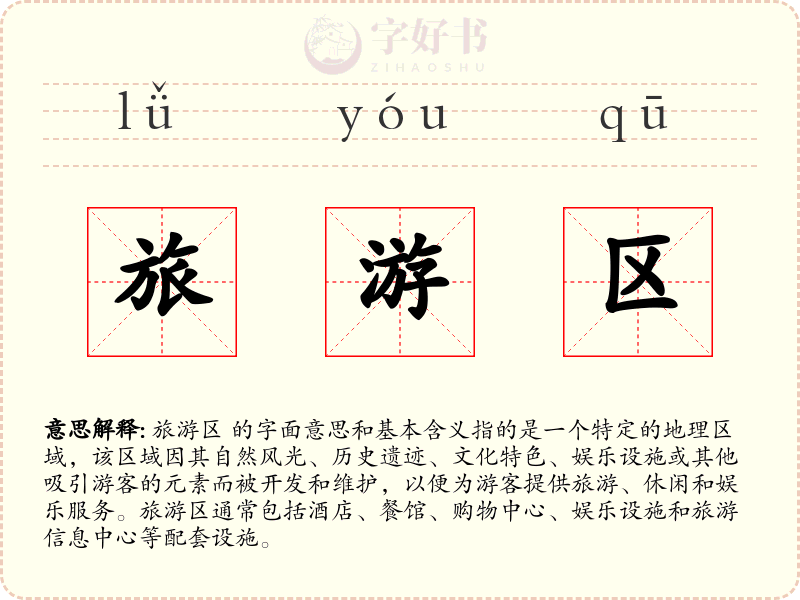 旅游区