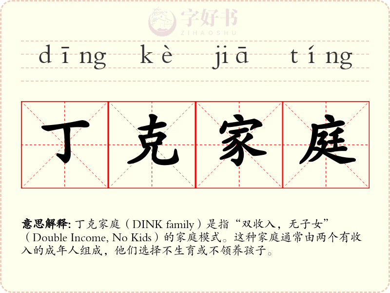 丁克家庭