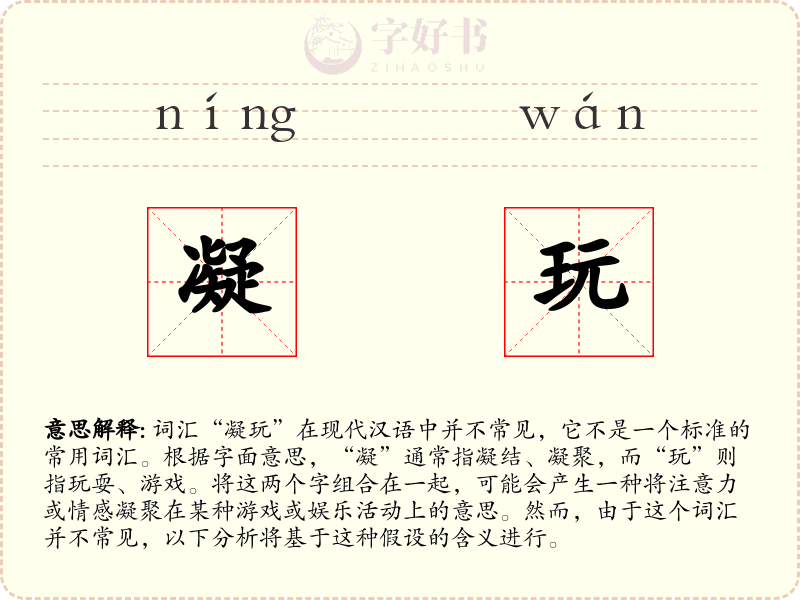 凝玩