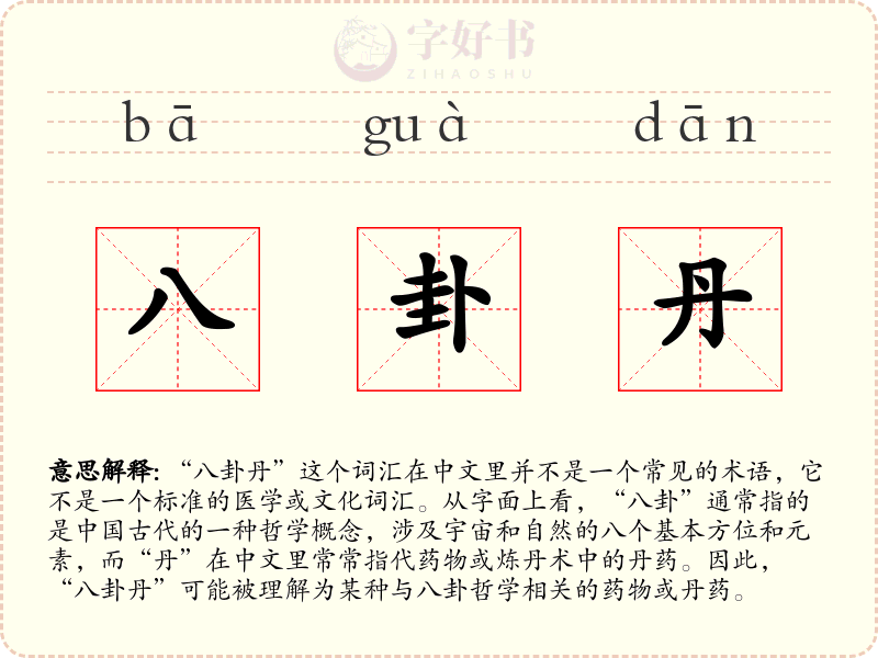 八卦丹