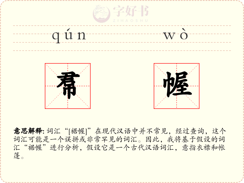 帬幄