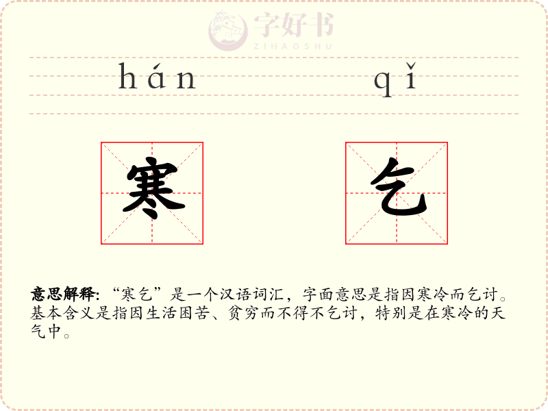 寒乞