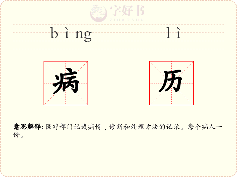 病历