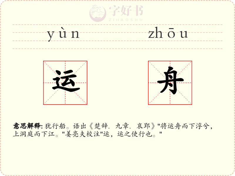 运舟