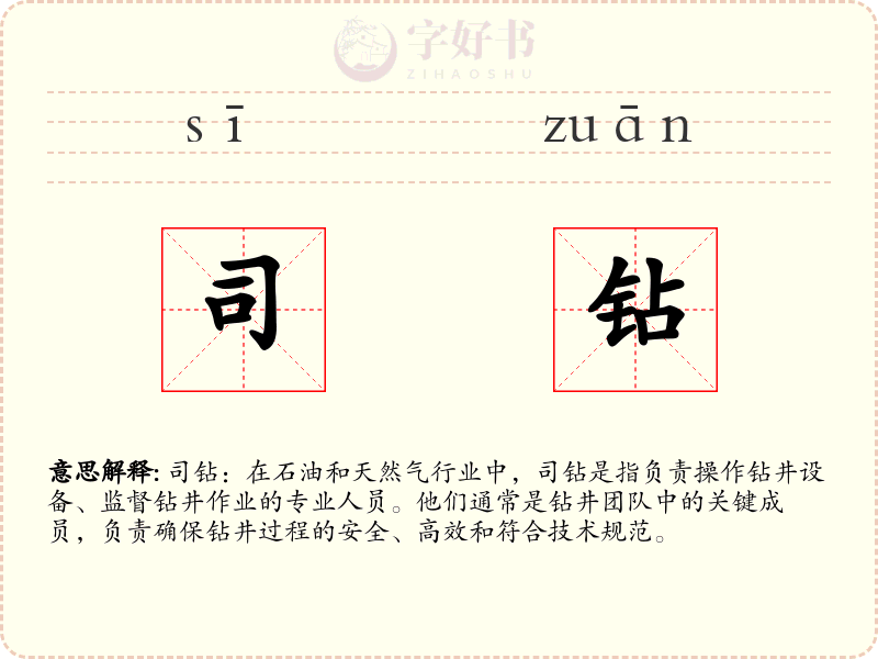 司钻