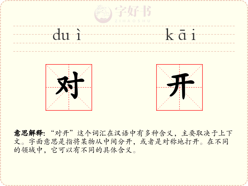 对开