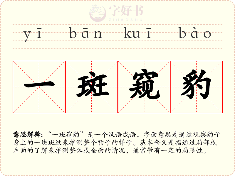 一斑窥豹