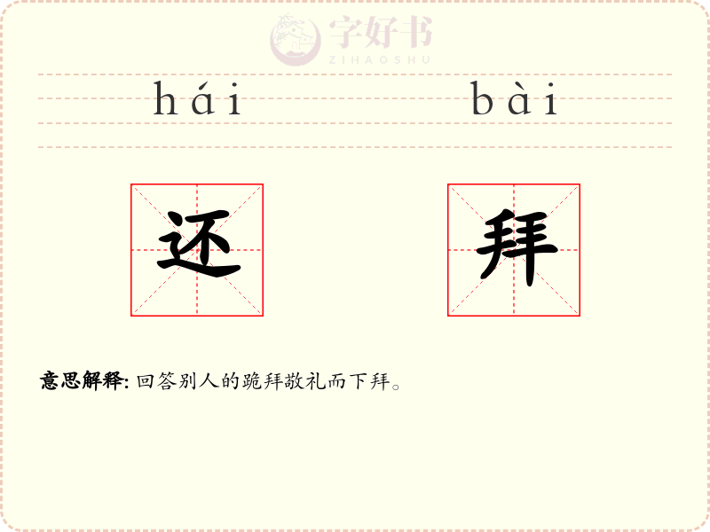 还拜