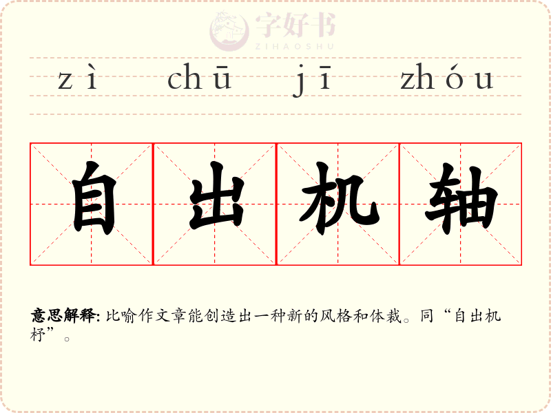 自出机轴
