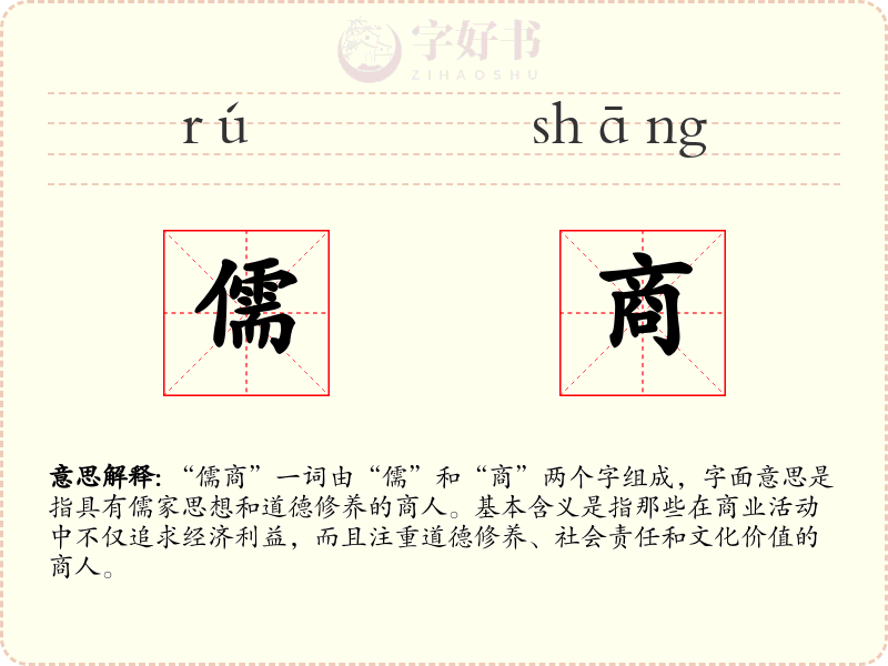 儒商