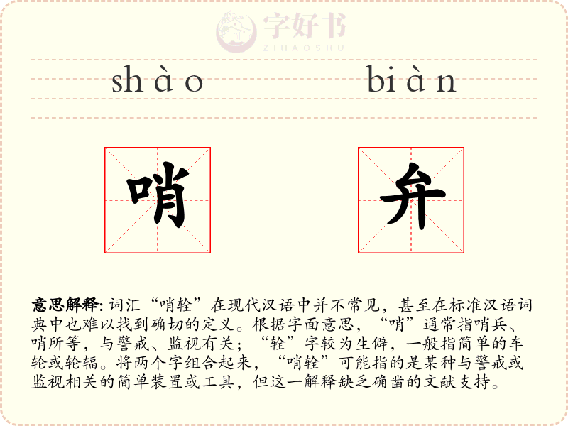 哨弁