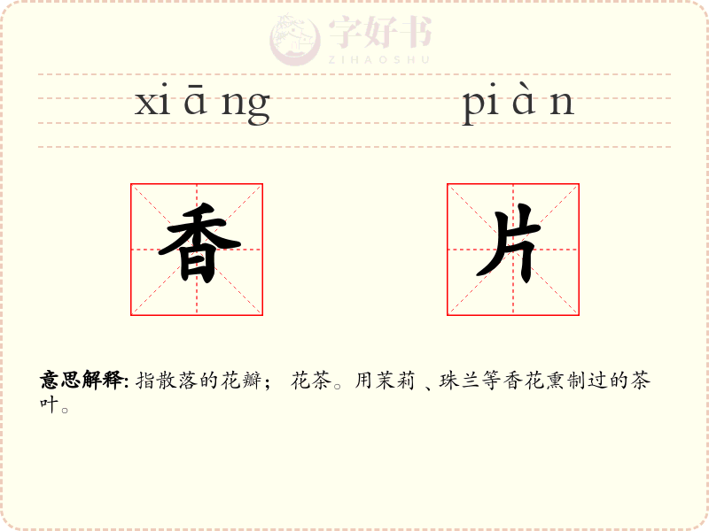 香片