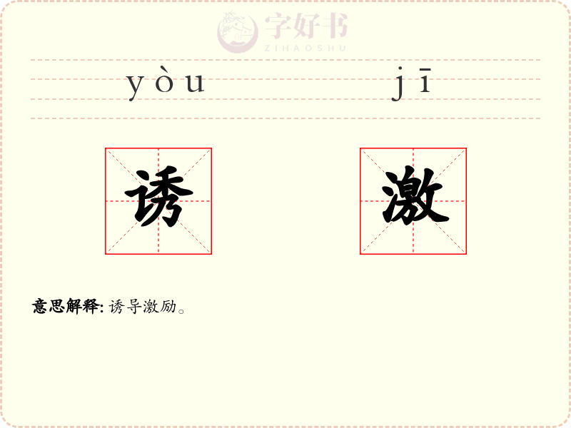 诱激