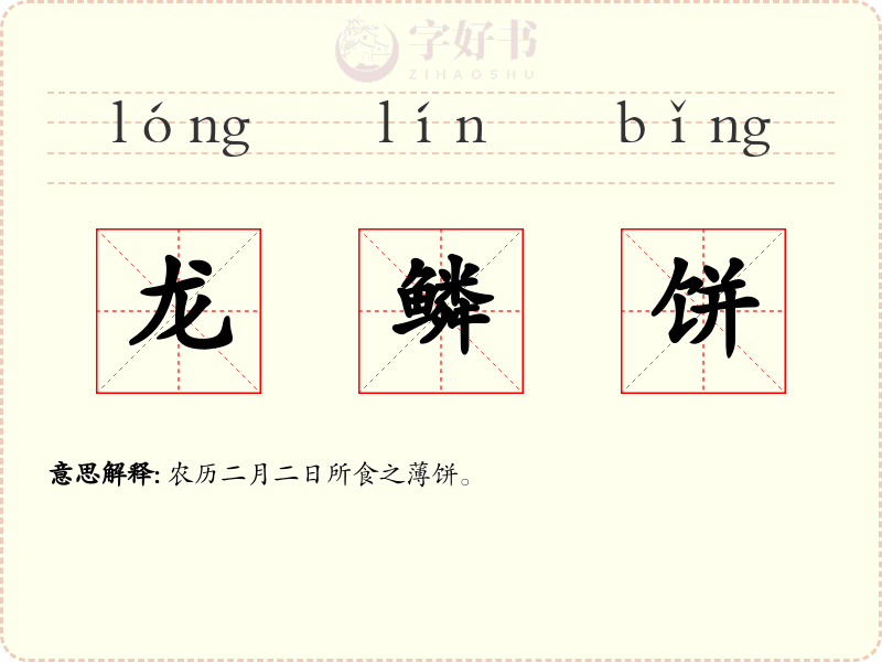 龙鳞饼