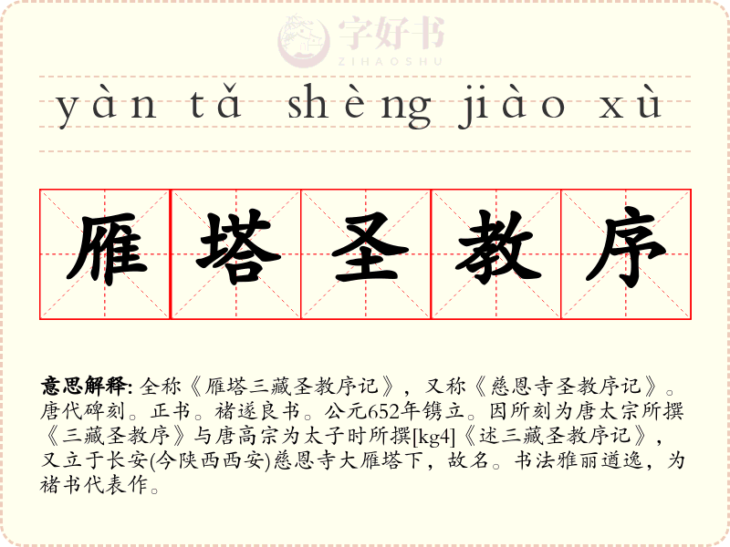 雁塔圣教序