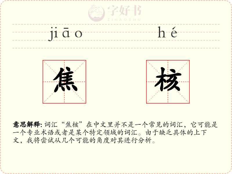 焦核