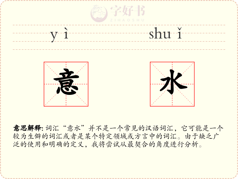意水