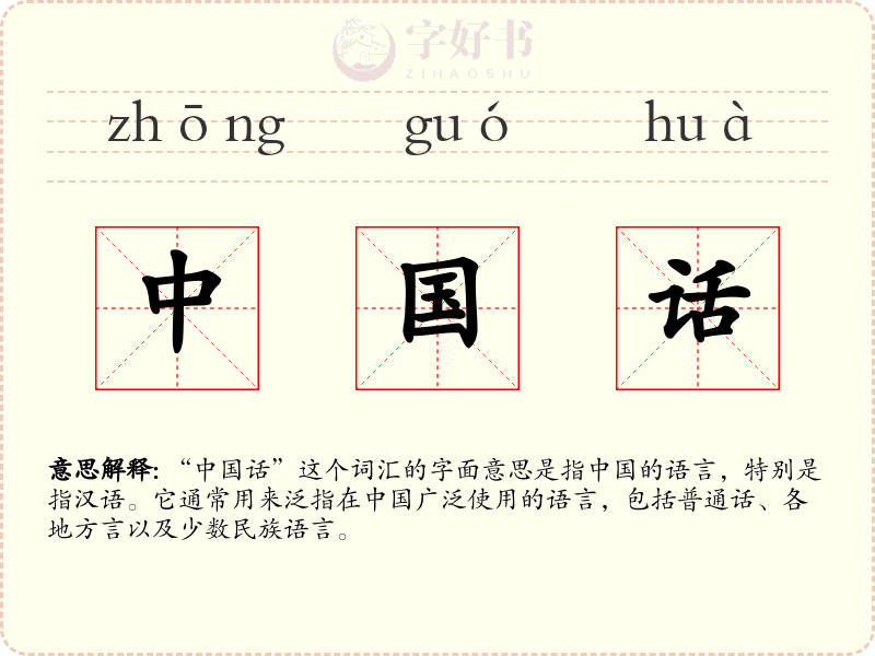中国话