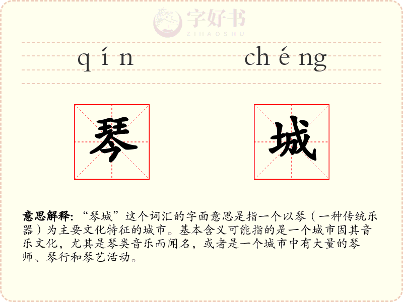 琴城