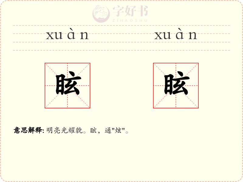 眩眩