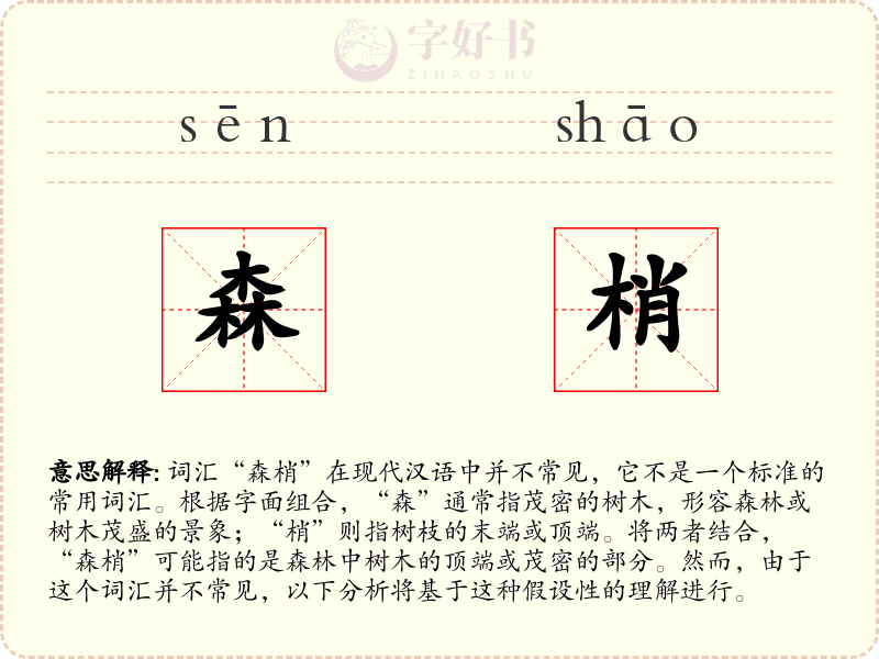 森梢