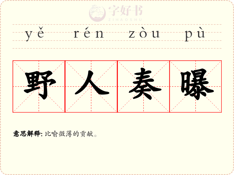 野人奏曝