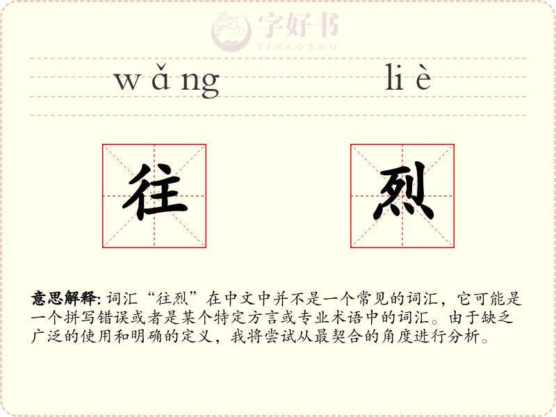 往烈