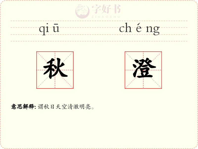 秋澄