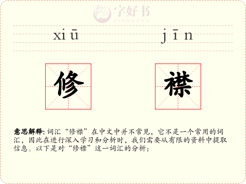 修襟