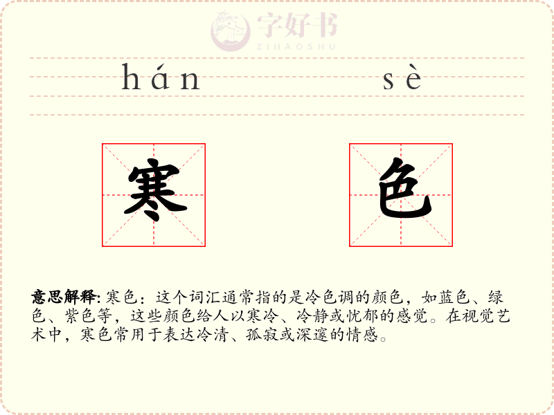 寒色