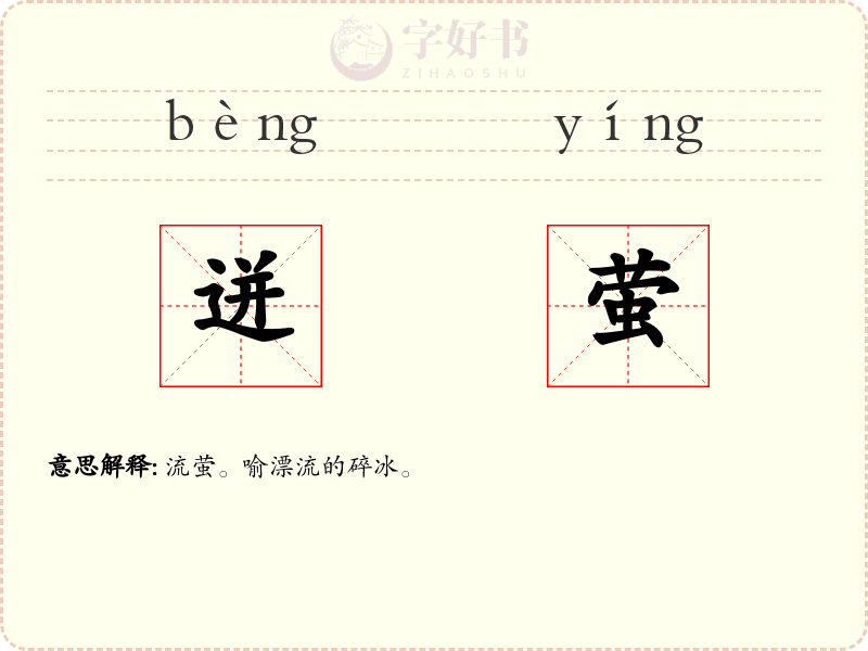 迸萤