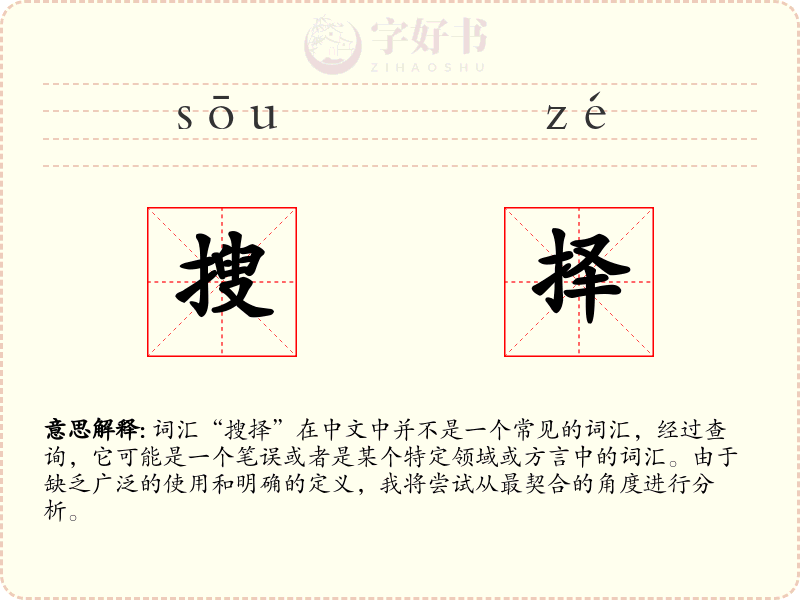 搜择