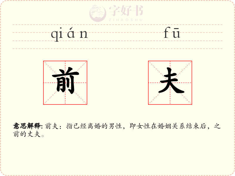 前夫