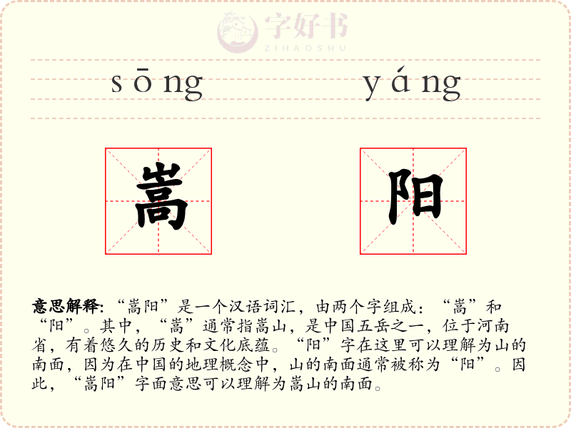 嵩阳