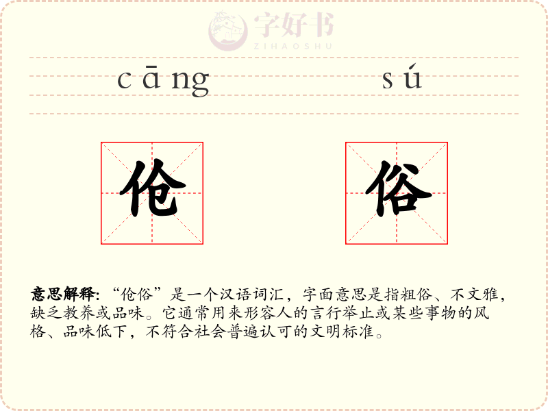 伧俗