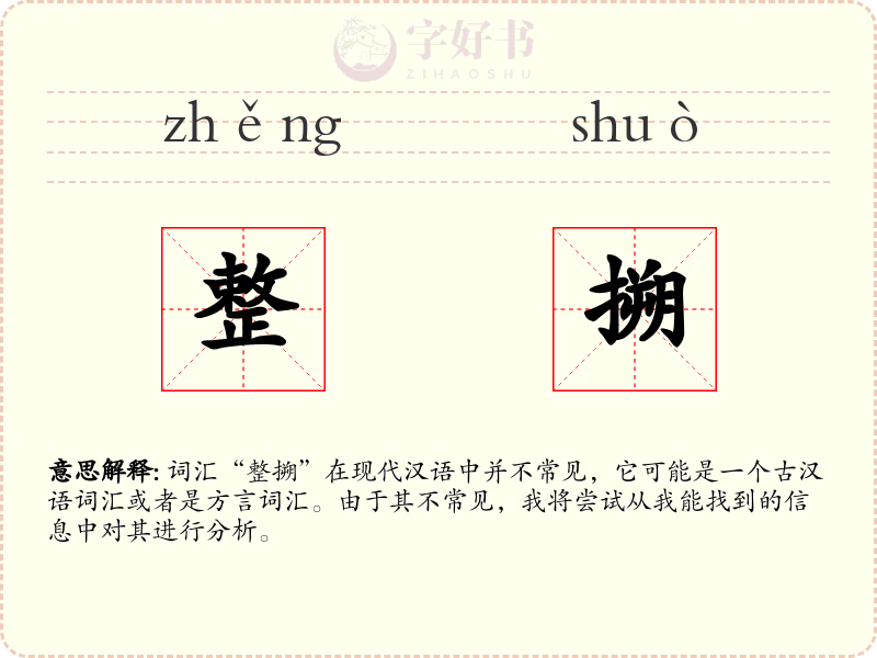 整搠
