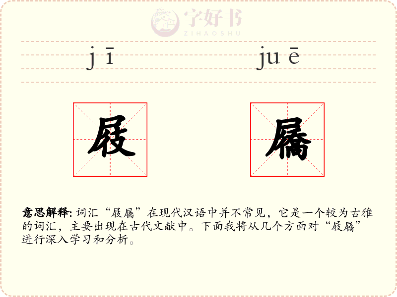 屐屩