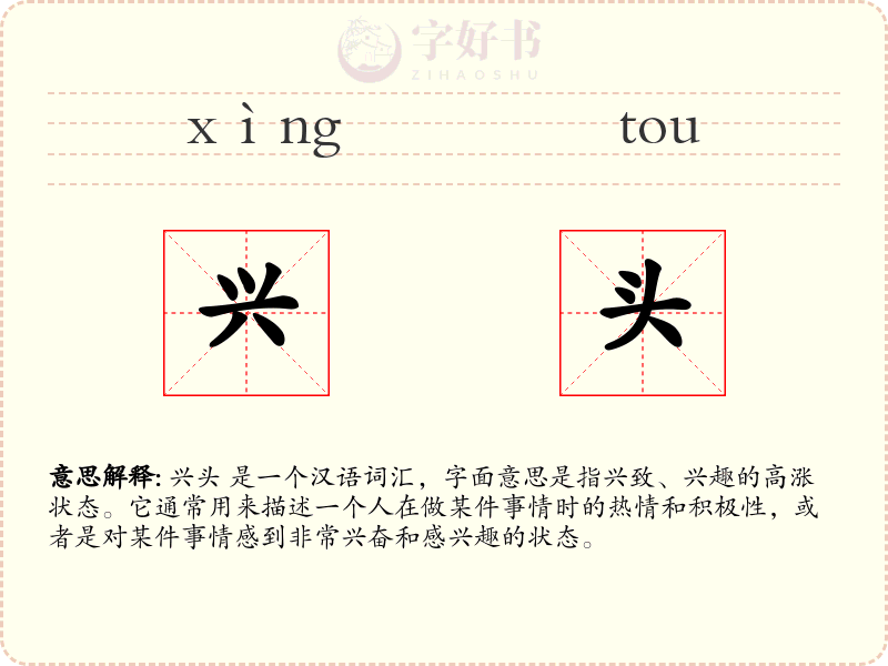 兴头