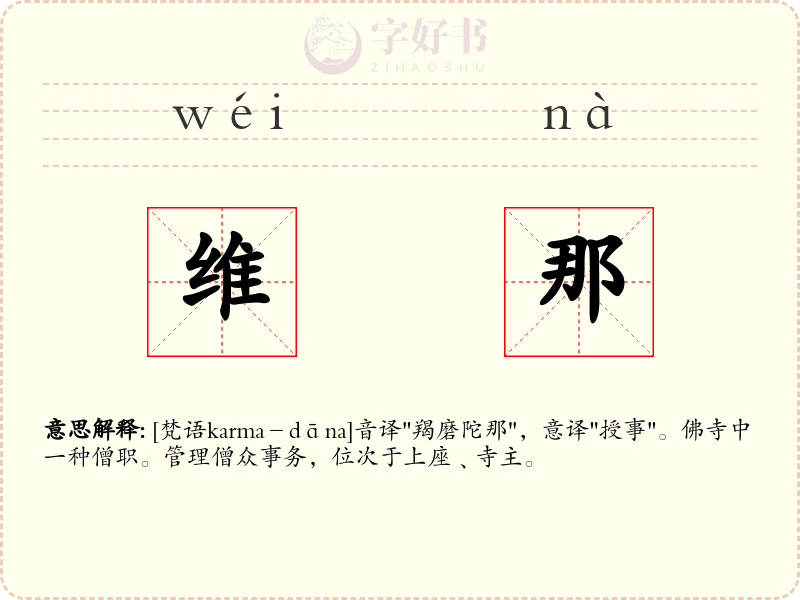 维那