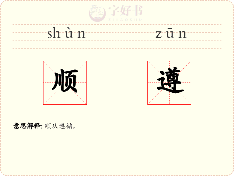 顺遵