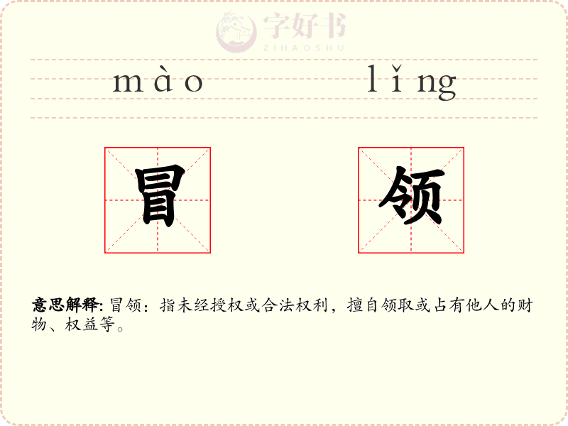 冒领