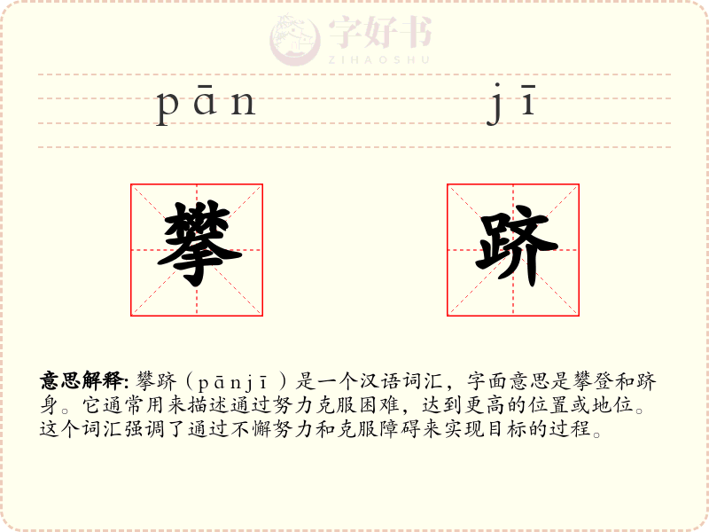 攀跻
