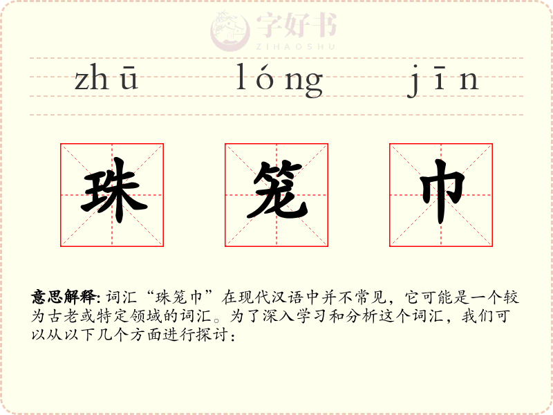 珠笼巾
