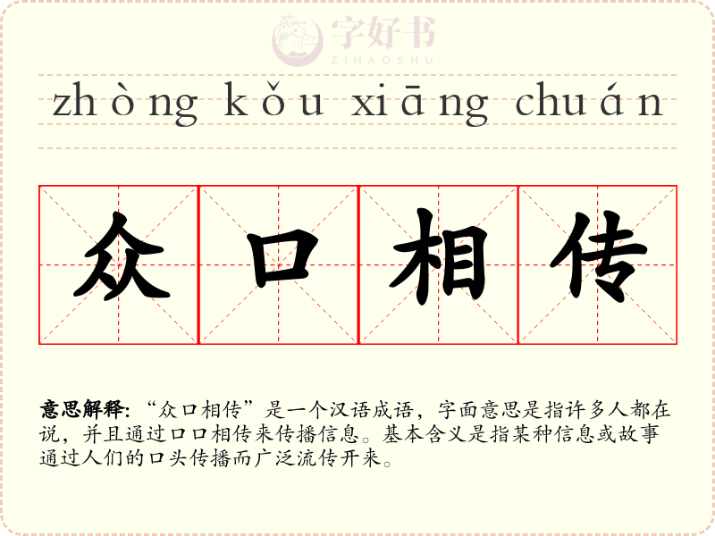 众口相传