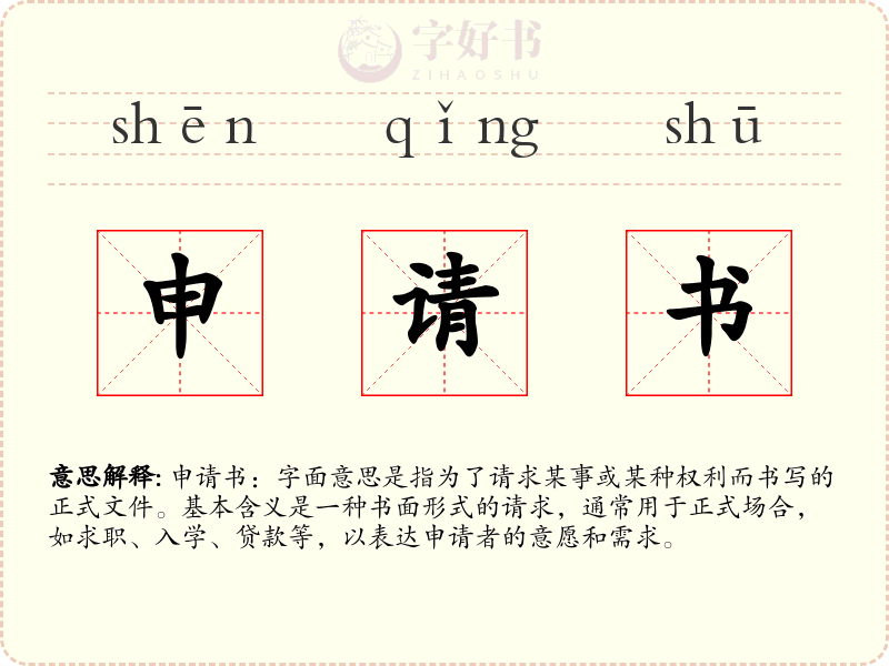 申请书