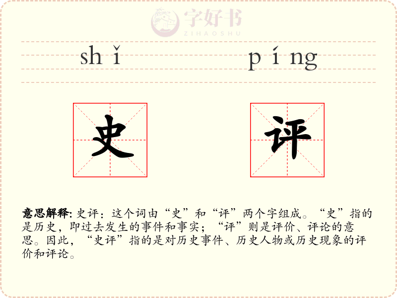 史评