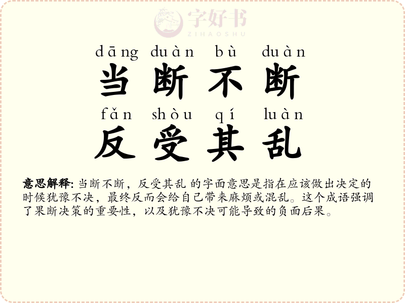 当断不断，反受其乱