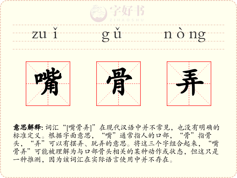 嘴骨弄