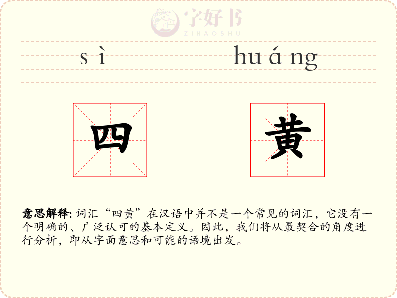四黄